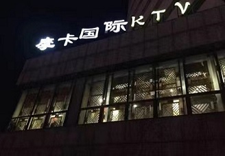 人见欢喜！南阳夜店比较好的是哪个-必看摩卡娱乐ktv消费价格口碑点评