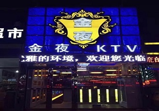 值得信赖！南阳ktv出台一般多少钱-必看金夜娱乐ktv消费价格口碑点评